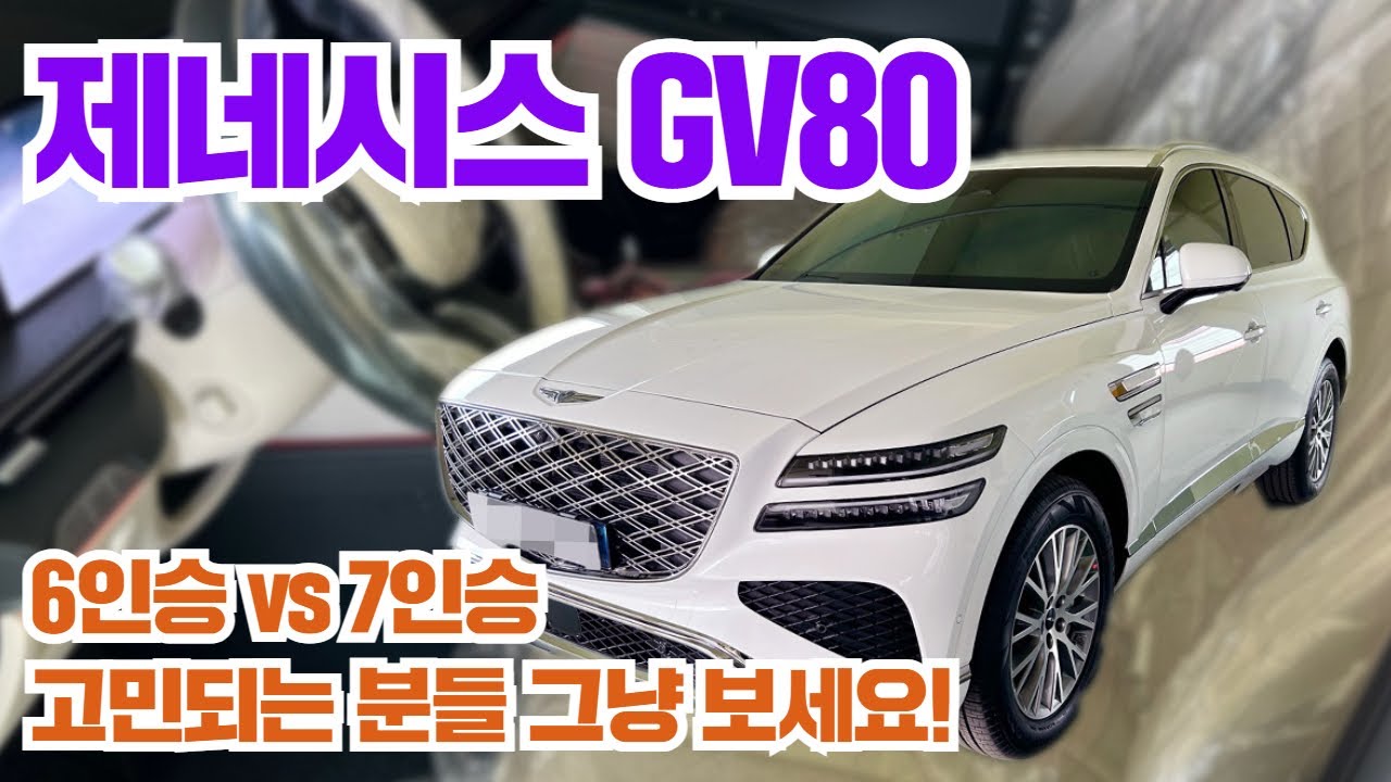 제네시스 gv80 6인승 vs 7인승 시그니처 디자인셀렉션 고민중이신 분들 그냥 보세요.