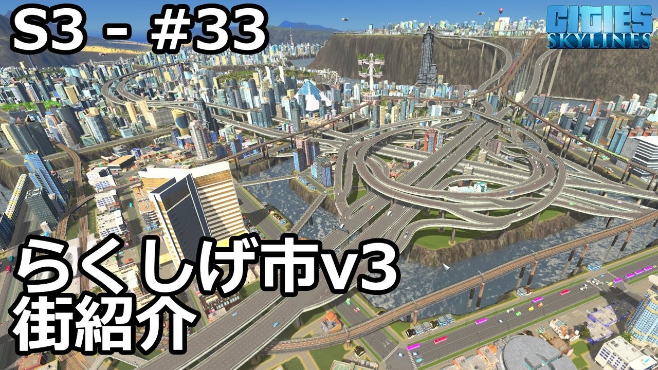 【Cities: Skylines】らくしげ実況S3 #33「街全体を紹介」