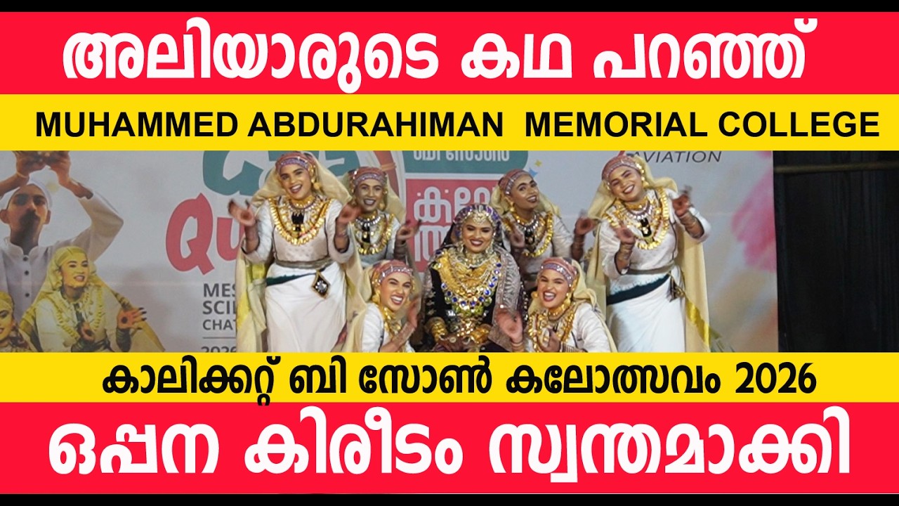 ഒപ്പനയിലെ  സൂപ്പര്‍  ഡ്യൂപ്പര്‍ ഐറ്റം | OPPANA 2026| B ZONE KALOLSAVAM | CALICUT UNIVERSITY|