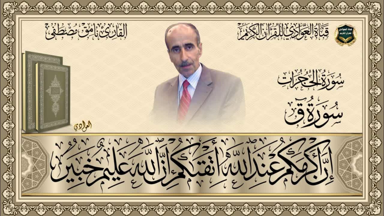 القارئ نامق مصطفى - سورة الحجرات ، سورة ق الآية 1-36