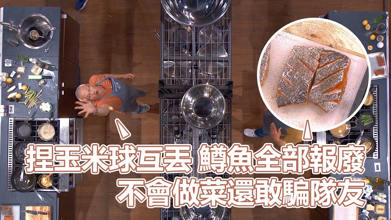 廚神S14下｜捏玉米球互丟？鱒魚全部報廢？不會做菜還敢騙隊友！廚神久違的荒唐系選手登場｜PSYMAN塞門