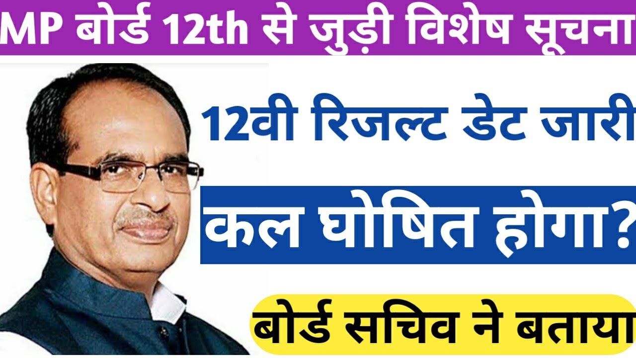 MP Board 12th Result 2020| MP Board Class 12Th Result Kab Aayega| Madhya Pradesh Board Result 2020|