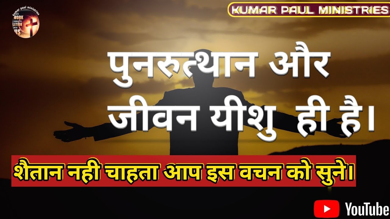 शैतान नही चाहता आप इस वचन को सुने।! |Kumar paul ministries | 