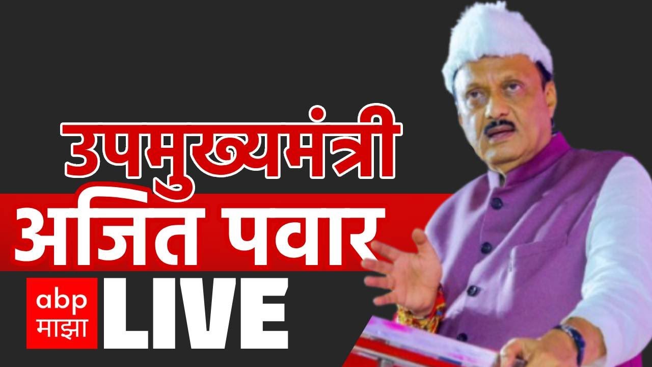 Ajit Pawar LIVE PC : Baramati | अजित पवार बारामतीवरून लाईव्ह | 07 Oct 2024