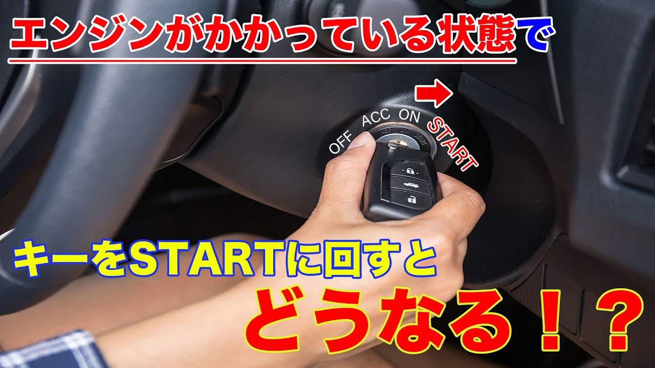 エンジンが掛かっている状態でキーをSTARTに回してみた【日常に潜むどうでもよい雑学】