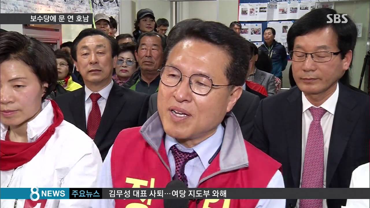 정운천·이정현 당선…보수정당에 문 연 호남 / SBS