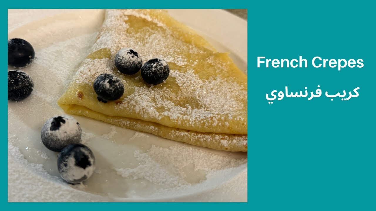 كريب فرنساوي من أسهل و أحلى و أسرع الحلويات French Crepes - one of the easiest and yummiest desserts
