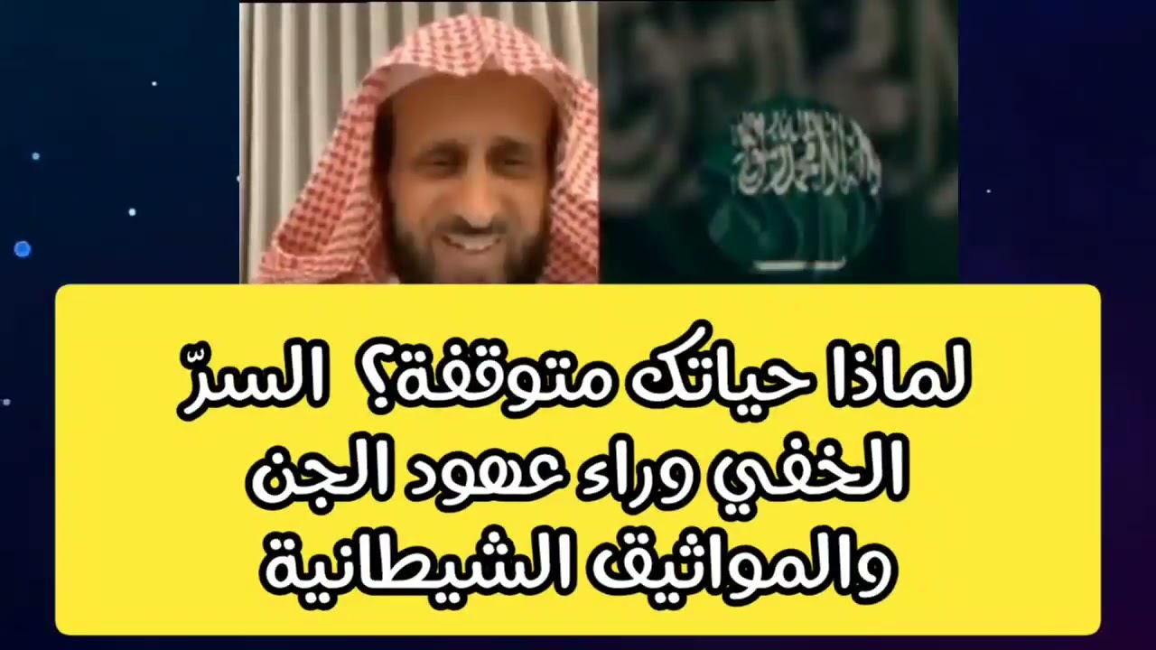 لماذا حياتك متوقفة؟  السرّ الخفي وراء عهود الجن والمواثيق الشيطانية