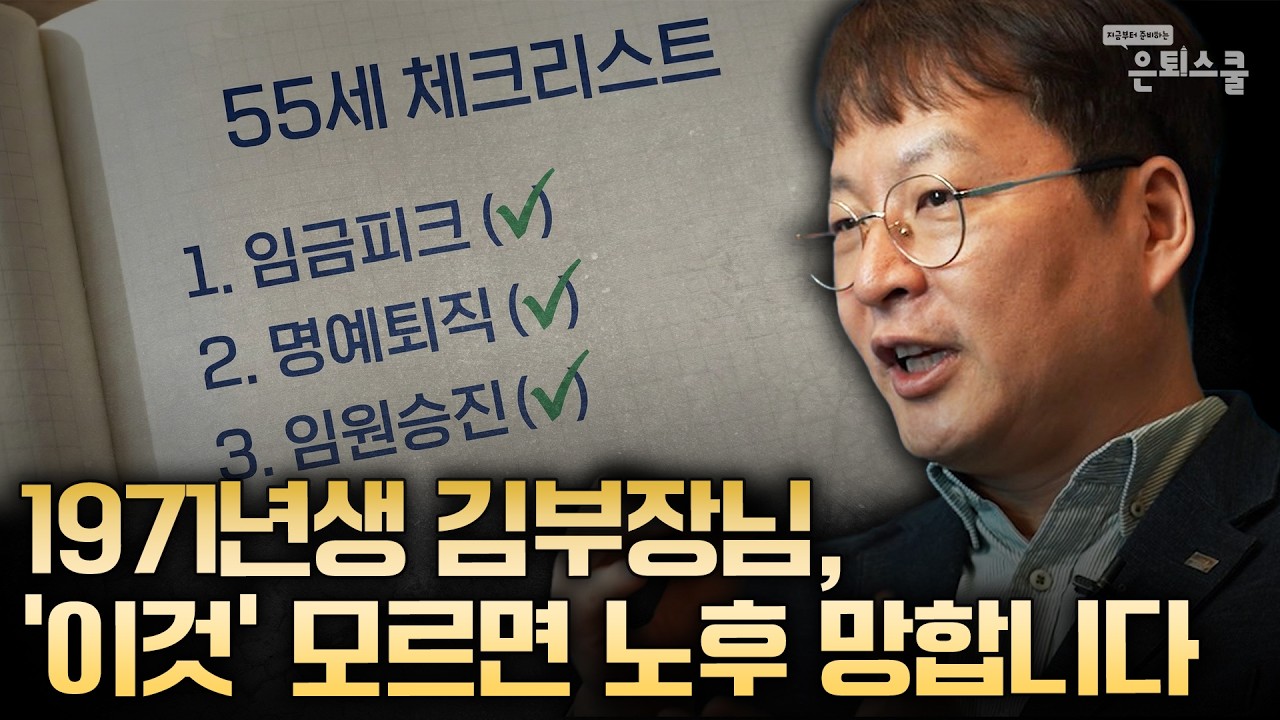 1971년생 김부장님, '이것' 모르면 노후 망합니다 | 김동엽 미래에셋투자와연금센터 상무 [은퇴스쿨]