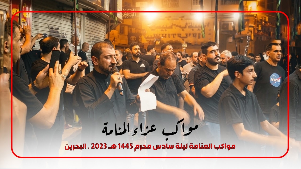 مواكب المنامة ليلة سادس محرم 1445 هـ 2023 . البحرين