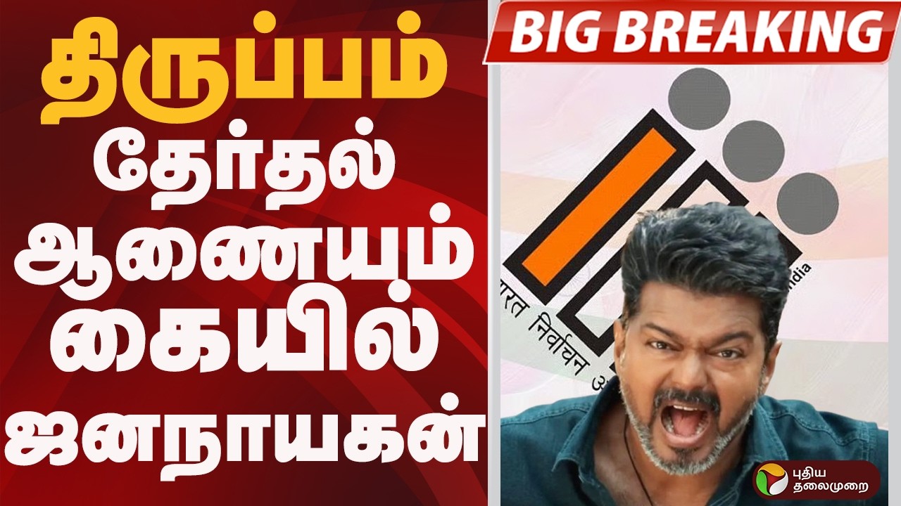 #BIGBREAKING: திருப்பம்.. Election Commission கையில் JanaNayagan   | VIJAY