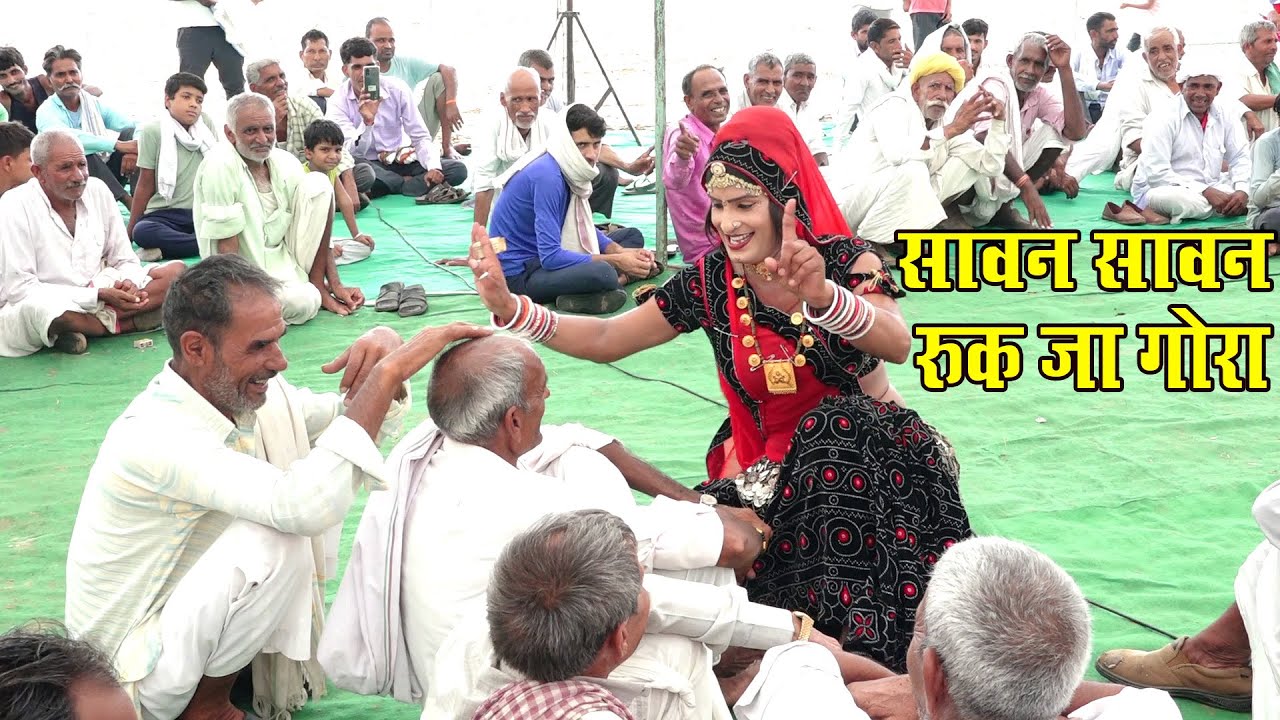 सावन सावन रुक जा गोरा | सोनम गुजरी का लचकदार ठुमका सावन में पहली बार धमाकेदार डांस