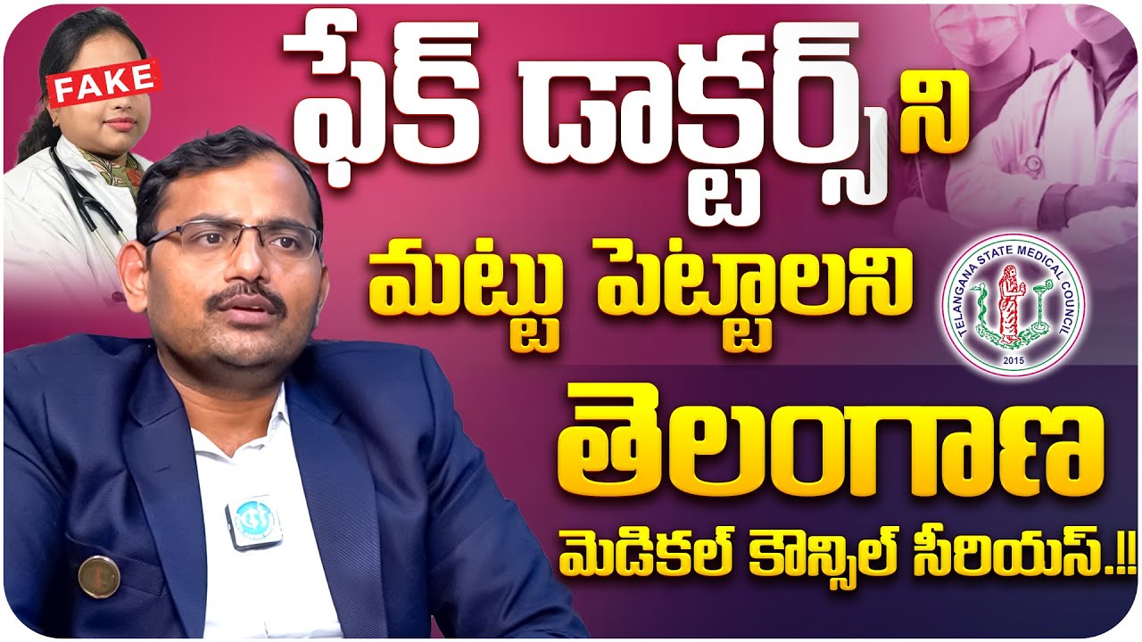 G.Srinivas About Fake Doctors | Telangana Medical Council Vice Chairman | iDream Media