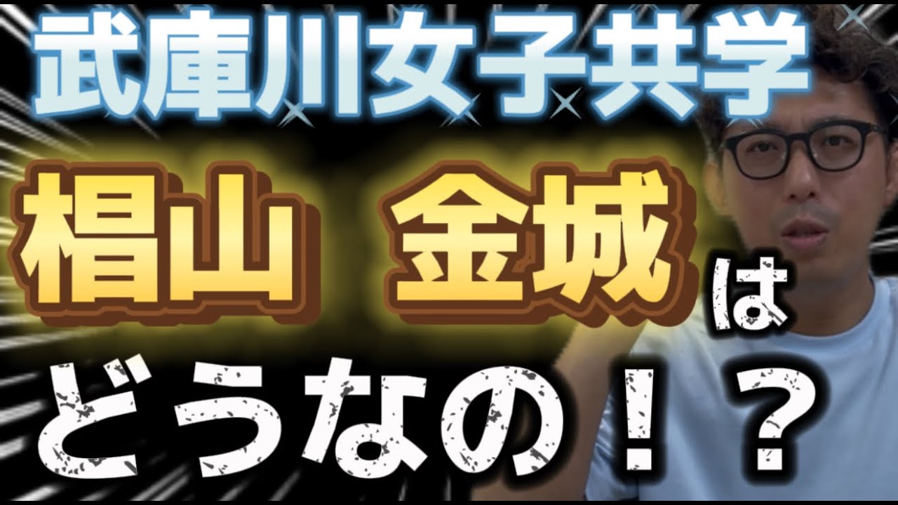 武庫川女子共学！愛知の金城・椙山はどうなの！？