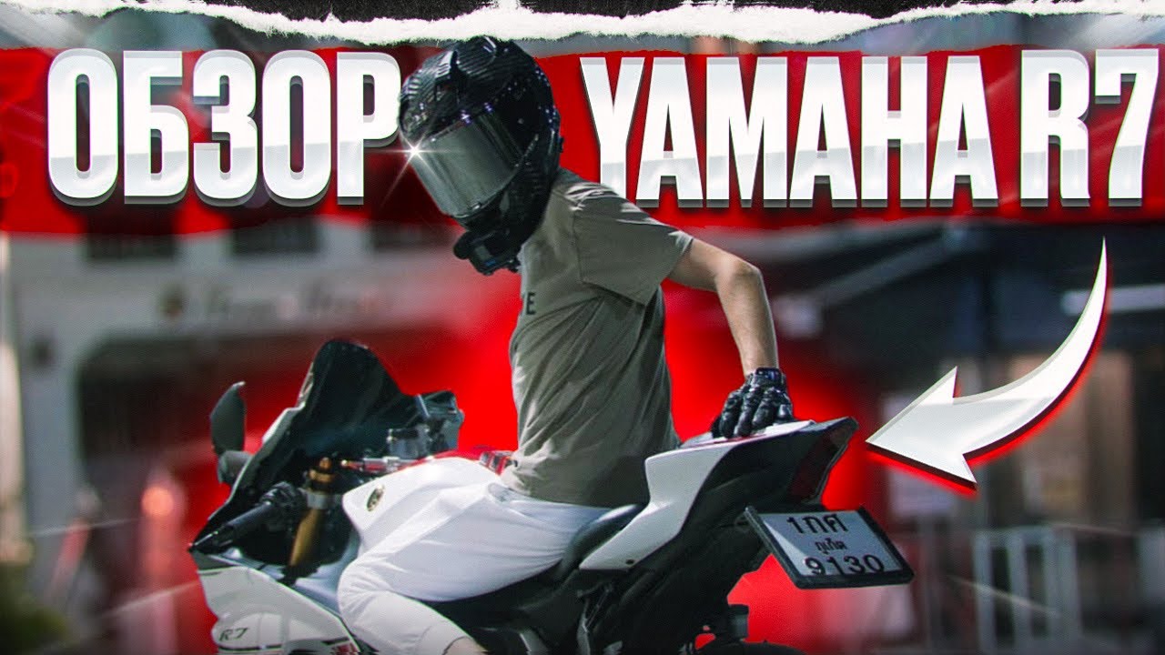 ОБЗОР Yamaha R7 | ВИЛЛИ МАШИНА