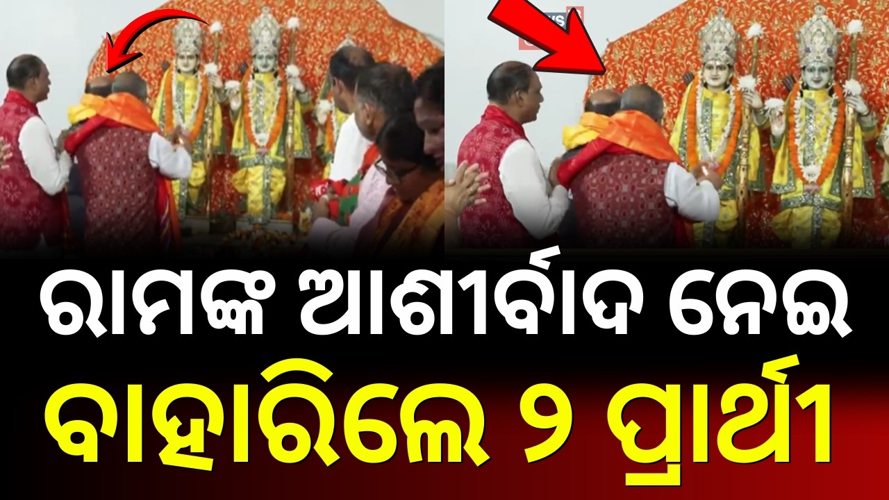 ରାମ ମନ୍ଦିରରୁ ବାହାରିଲେ... Odisha Rajya Sabha Elections | Manmohan Samal | Sujit Kumar | Bhakta Das