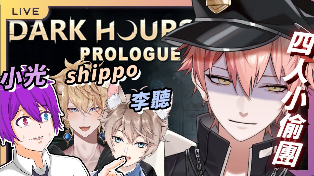【515 Dark Hours 】落魄主播聯合挑戰法律 ! 開偷 ! ft. @leelisten2017 @Shippo @qmeimei