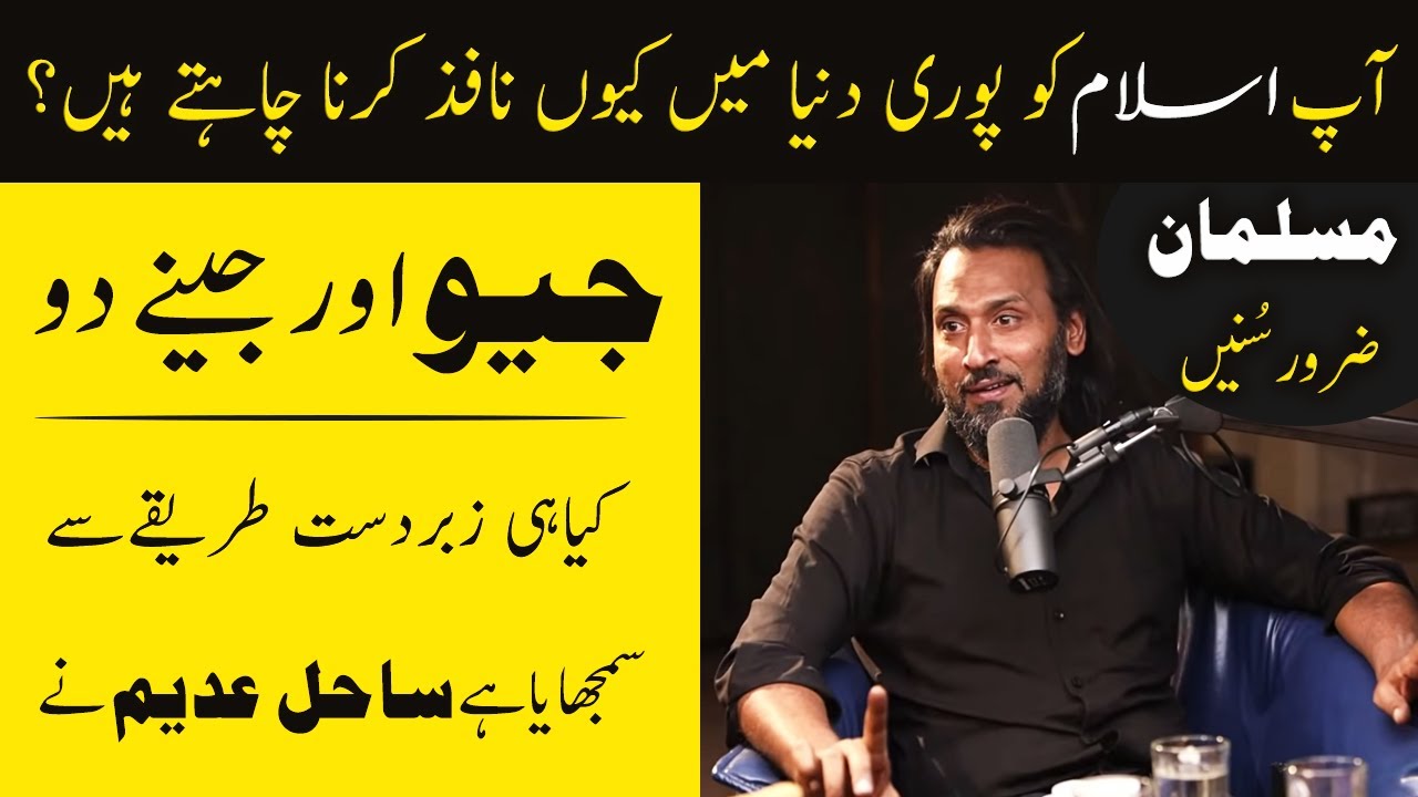Ap Islam ko Poori Dunya mn q Nafiz krna Chahty hain? | Sahil Adeem