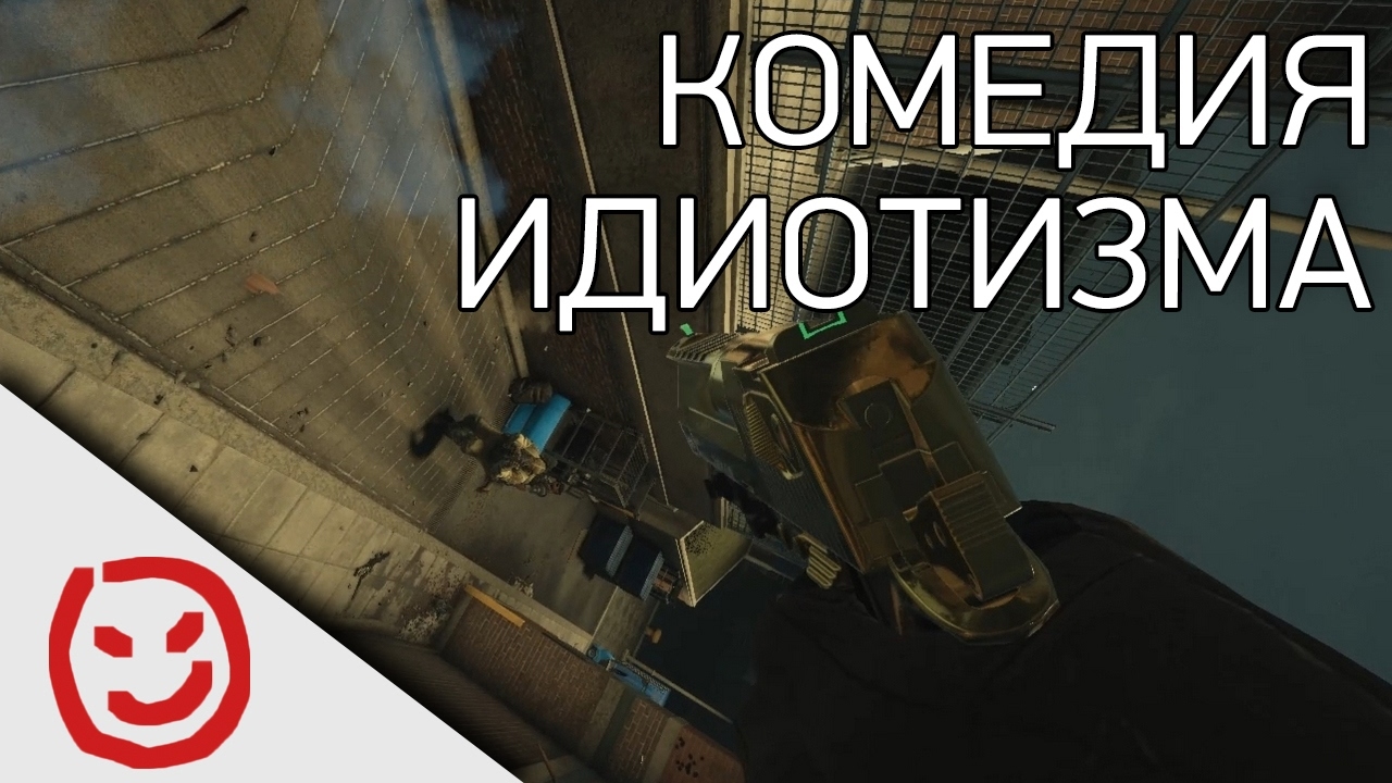 Комедия идиотизма | Rainbow Six Siege