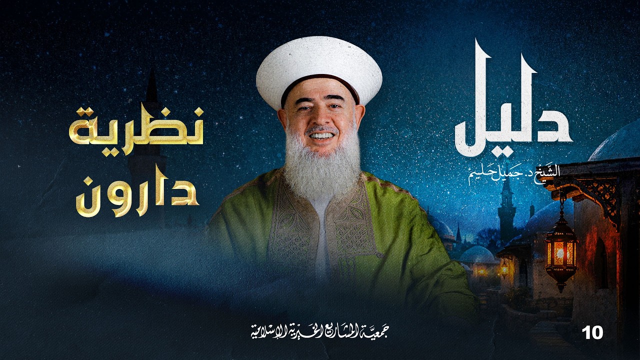 نظرية دارون تحت ميزان الشريعة | دليل - الحلقة 10