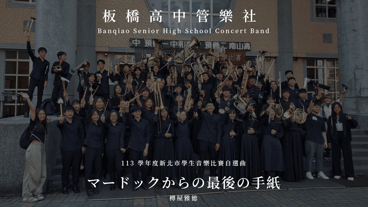 樽屋雅徳：マードックからの最後の手紙 The Last Letter From Murdoch（113 學年度新北市學生音樂比賽自選曲：板橋高中）