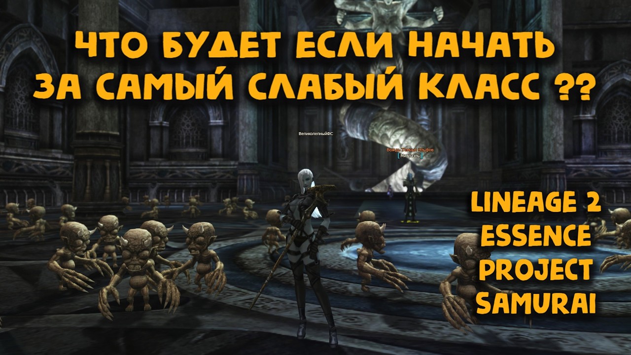 ЧТО СМОЖЕТ ЗА МЕСЯЦ САМЫЙ СЛАБЫЙ КЛАСС без доната в Lineage 2 Essence Project Samurai ?