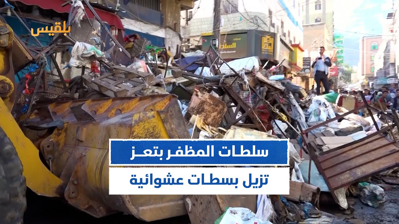 تعز.. كاميرا بلقيس ترصد عملية إزالة البسطات العشوائية في شارع سوق الوليد | تقرير: علاء خالد