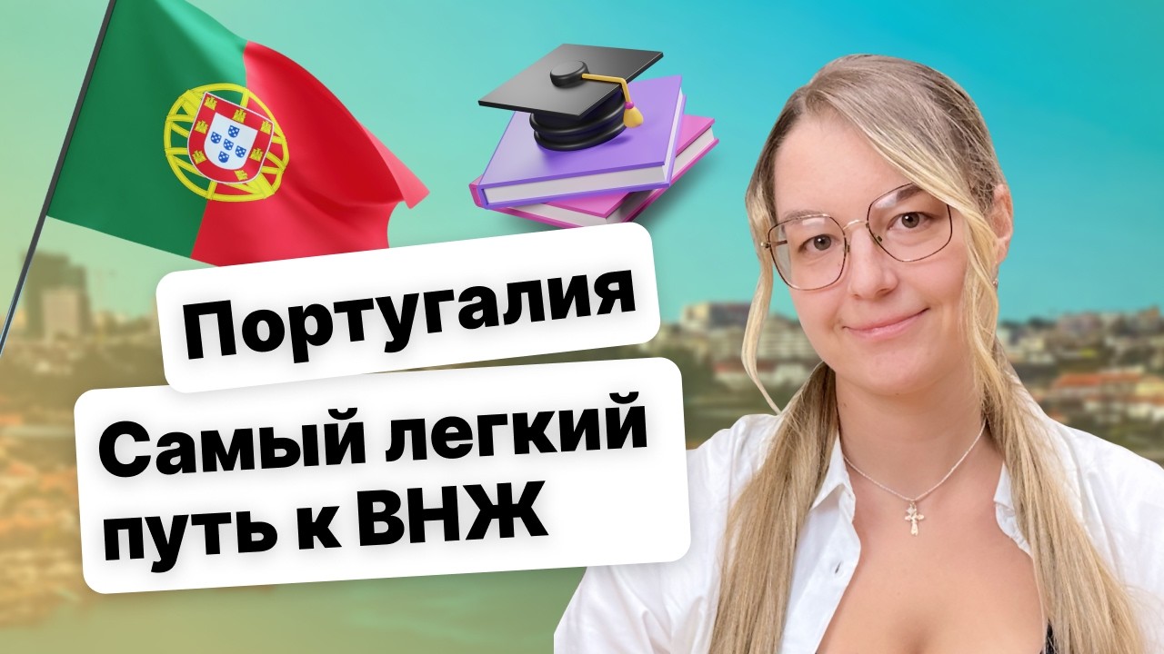 Переезд в Португалию в 2025 году: самый доступный способ получить ВНЖ