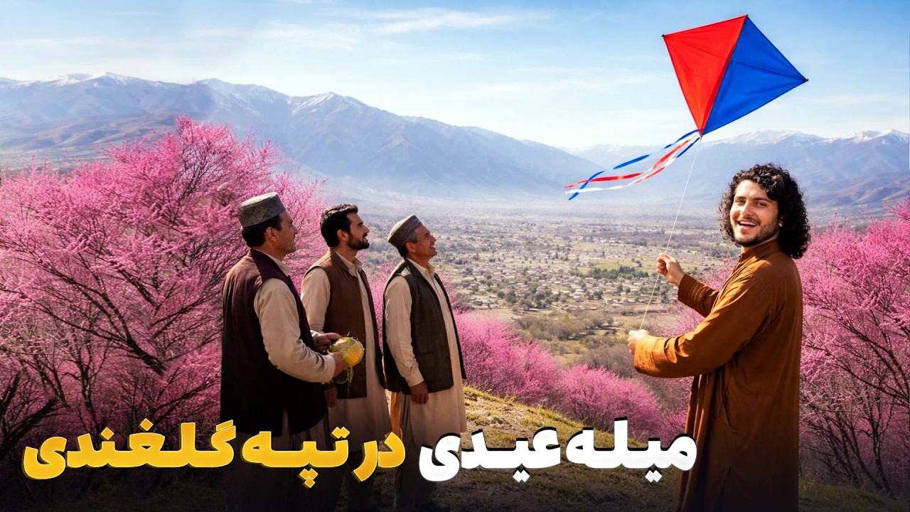 هی میدان طی میدان ـ ویژه برنامه عیدی در تپه گلغندی با باسط ایرج