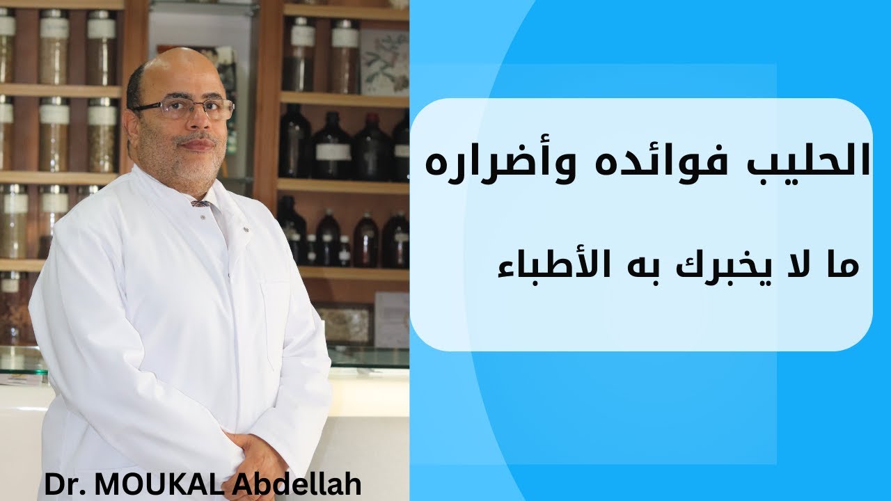 الحليب فوائده وأضراره | ما لا يخبرك به الأطباء مع الدكتور عبد الله موكال