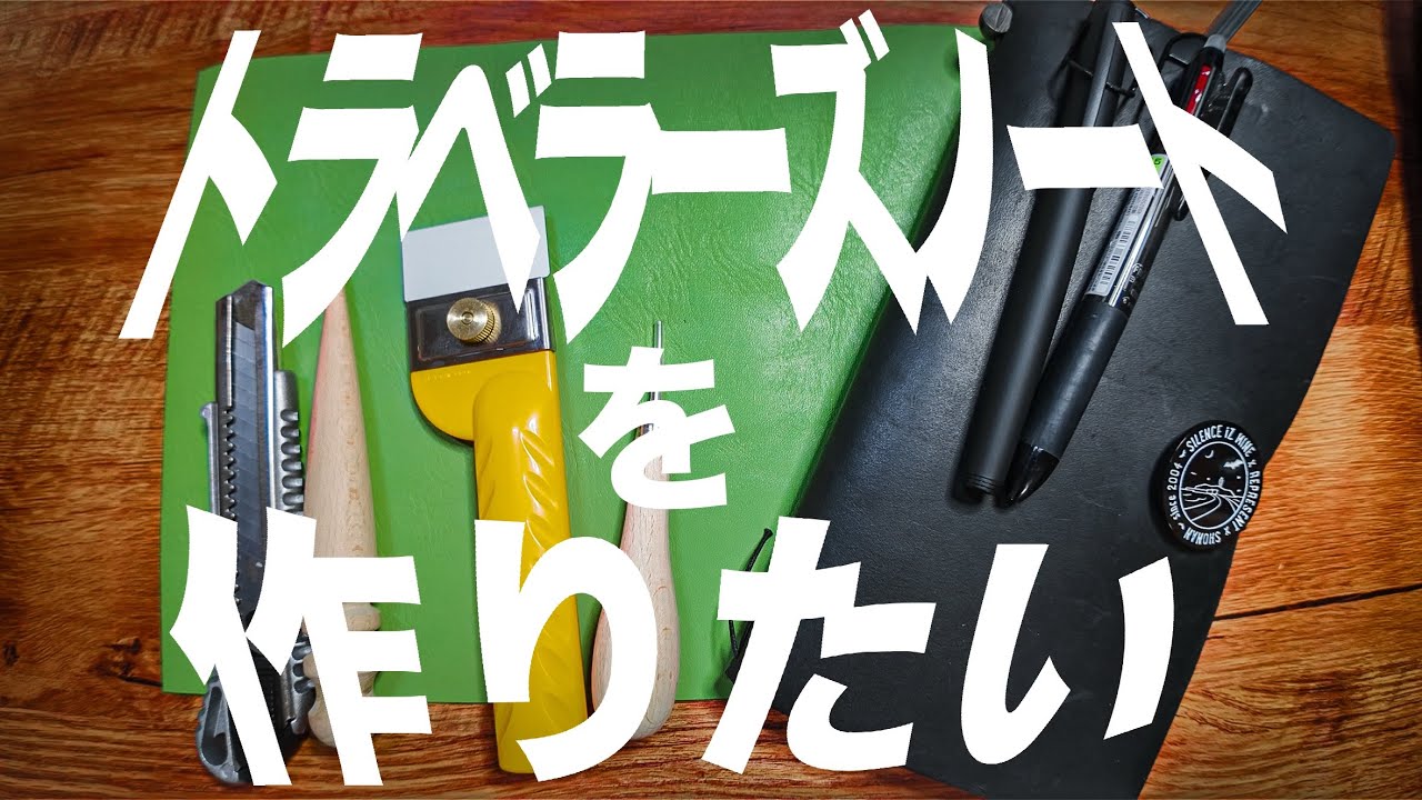 意外と簡単！自作トラベラーズノート