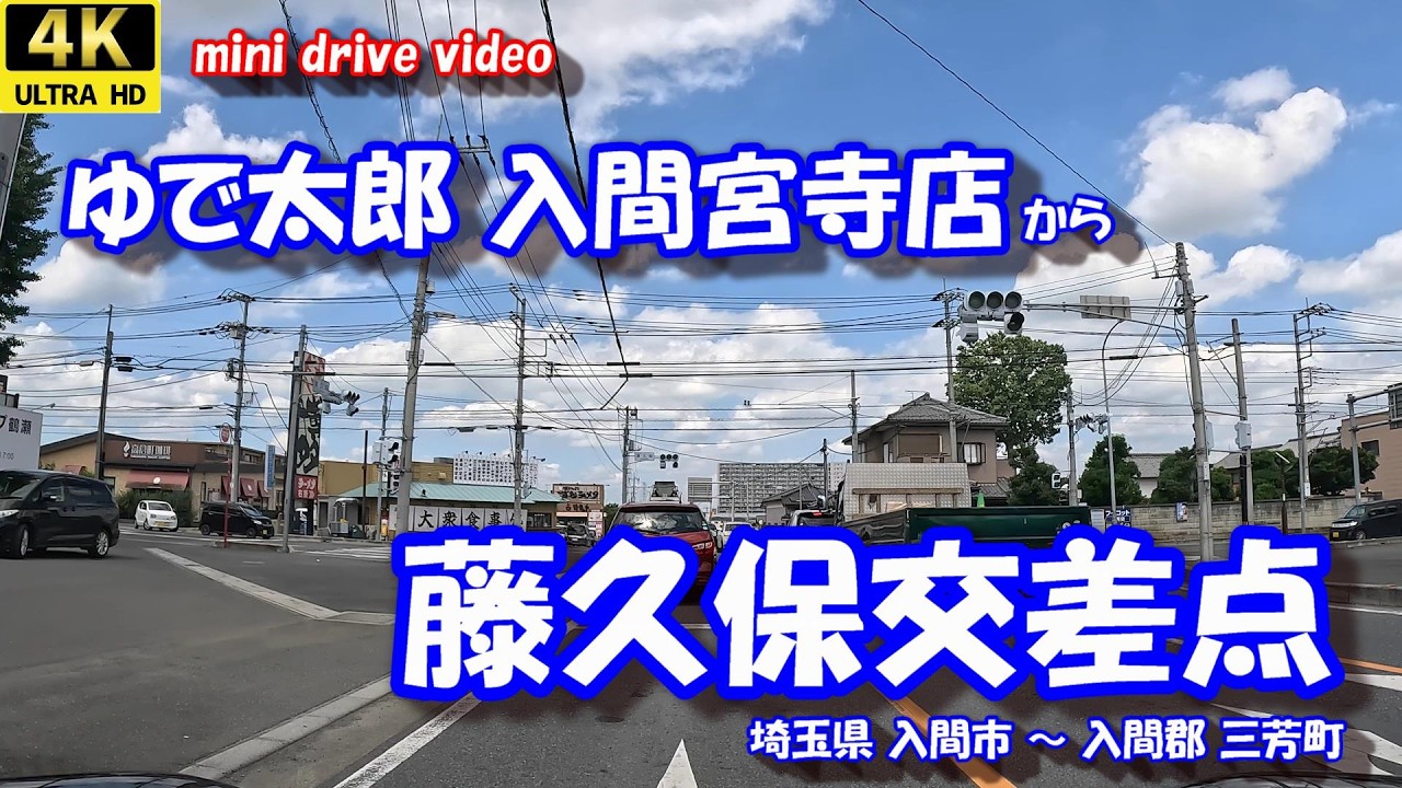 ゆで太郎入間宮寺店 から 藤久保交差点  【4K 車載動画】 埼玉県 入間市 入間郡 三芳町 24年6月29日