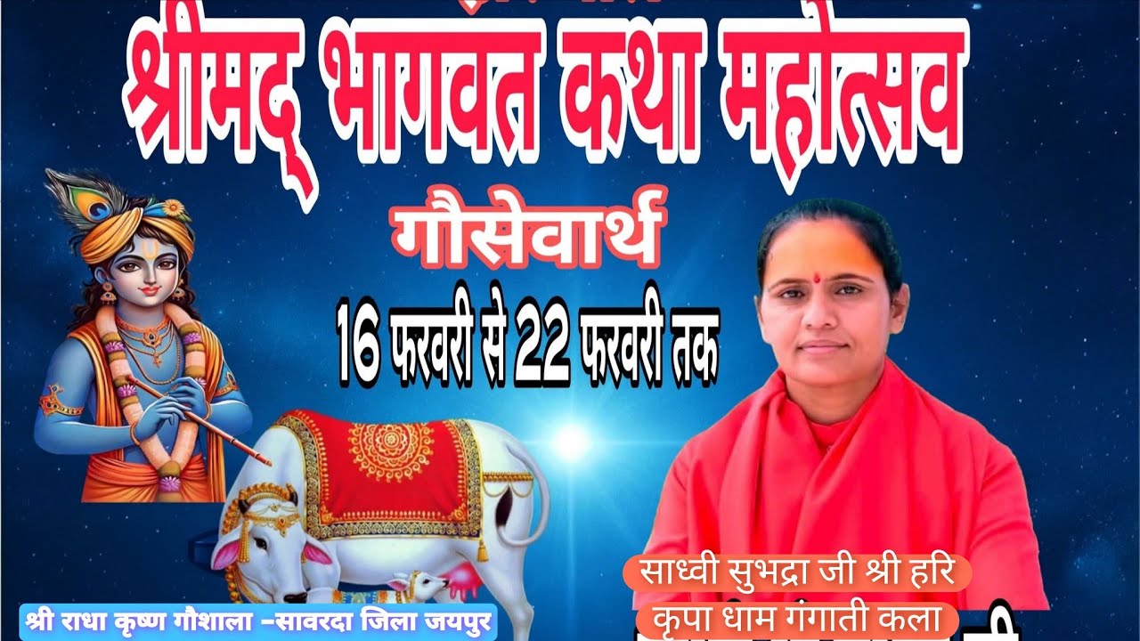 श्रीमद् भागवत कथा-Part-2श्री राधा कृष्ण गौशाला -नरैना रोड -सावरदा तहसील दूदू जयपुर