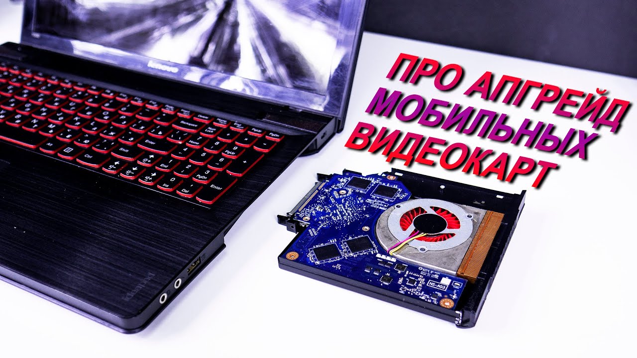 💻Как выглядит ВИДЕОКАРТА на НОУТБУКЕ?💻 Возможна ли ее замена?