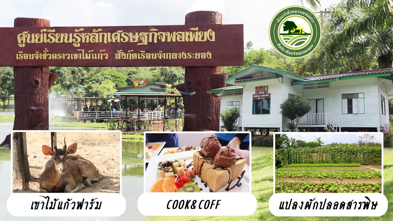 เรือนจำชั่วคราวเขาไม้แก้ว สังกัดเรือนจำกลางระยอง ศูนย์การเรียนรู้หลักเศรษฐกิจพอเพียง