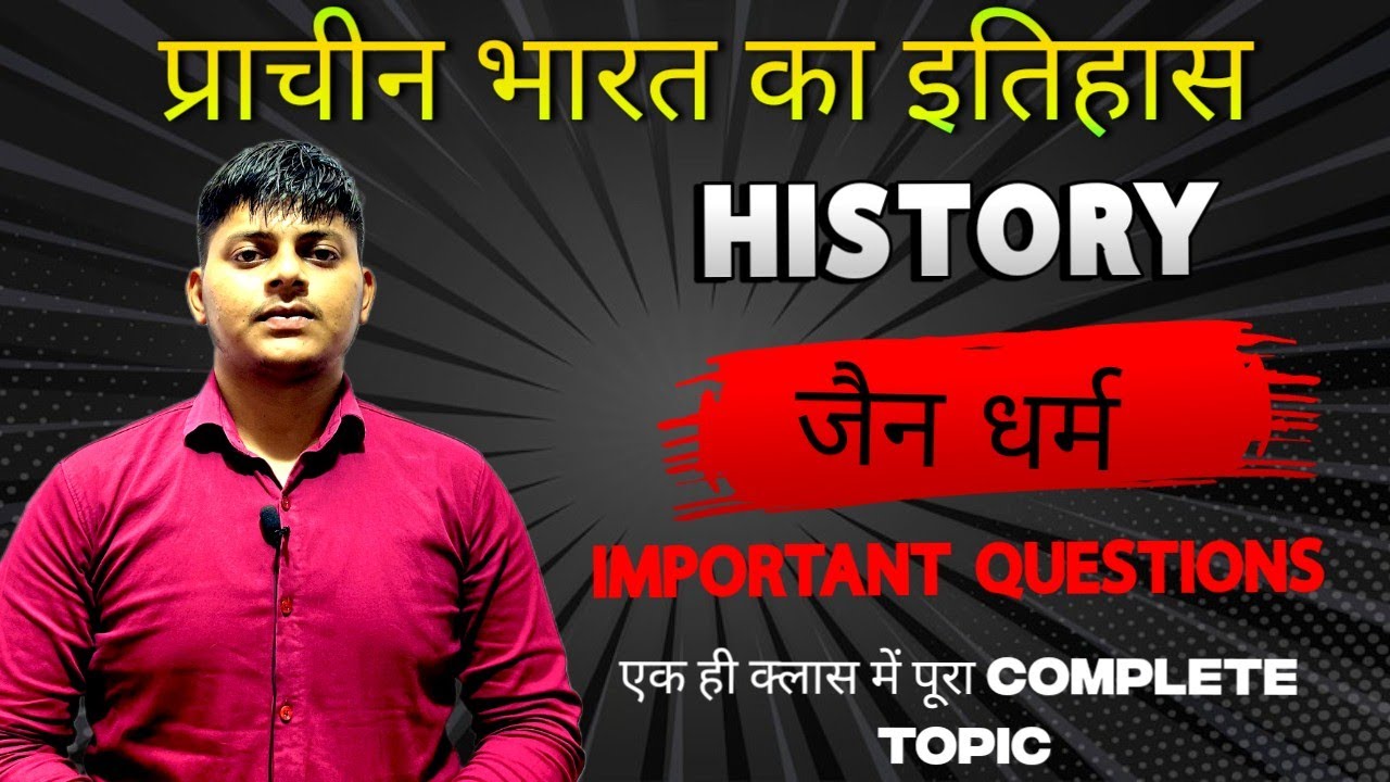 HISTORY। प्राचीन भारत का इतिहास। जैन धर्म IMPORTANT CLASS। एक ही क्लास मे पूरा COMPLETE BY BANTIGAUR