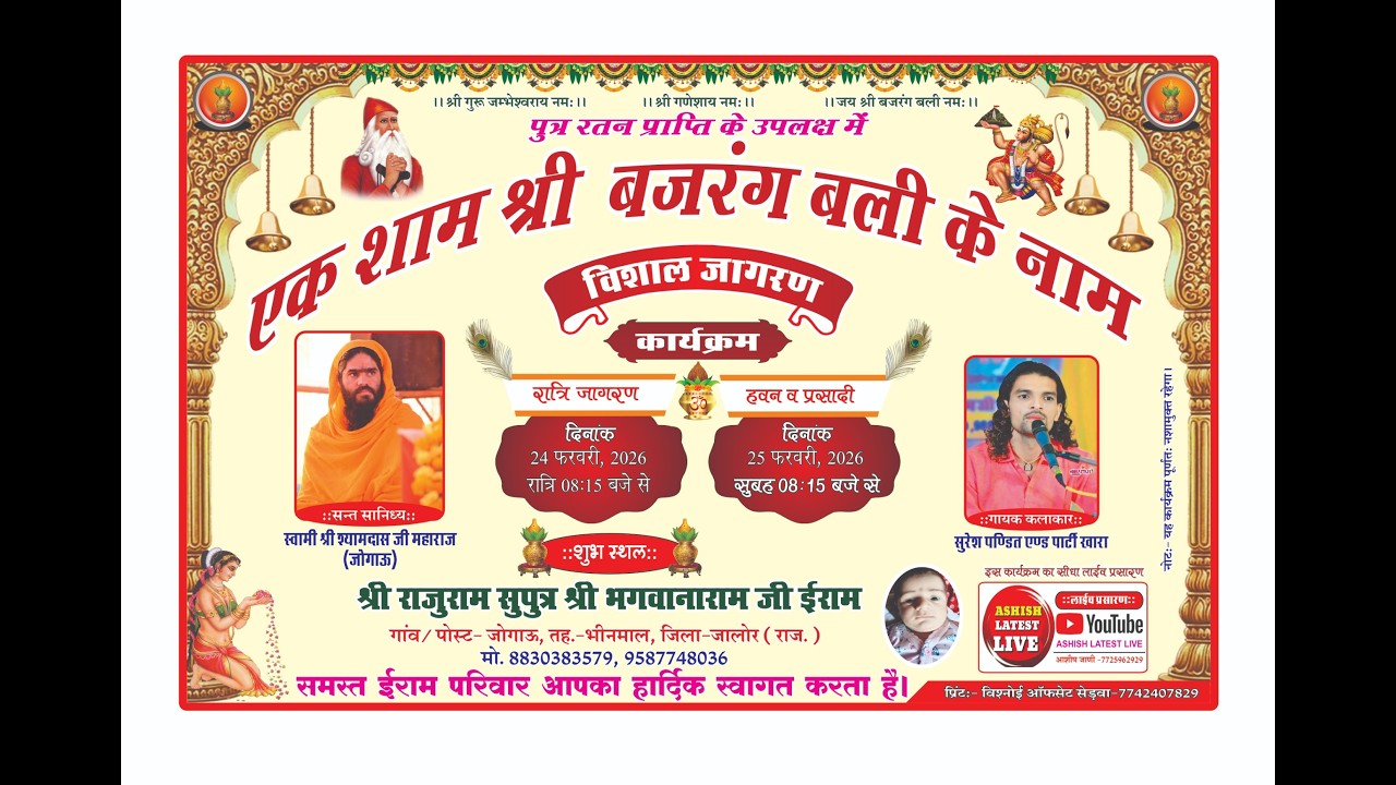 🛑 LIVE एक शाम श्री बजरग बली के नाम विशाल भजन संध्या श्री राजुराम सुपुत्र श्री भगवानाराम ईराम जोगाऊ