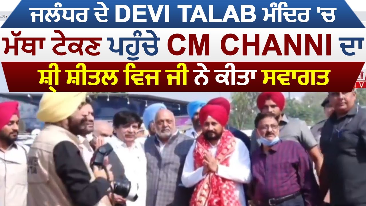 Jalandhar ਦੇ Devi Talab ਮੰਦਿਰ 'ਚ ਮੱਥਾ ਟੇਕਣ ਪਹੁੰਚੇ CM Channi ਦਾ ਸ਼੍ਰੀ Shital Vij ਜੀ ਨੇ ਕੀਤਾ ਸਵਾਗਤ