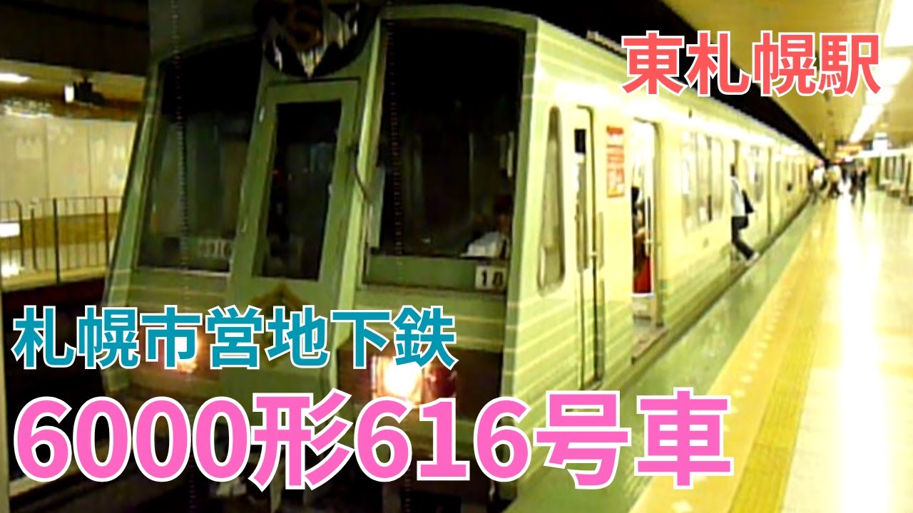 札幌市営地下鉄6000形616号車