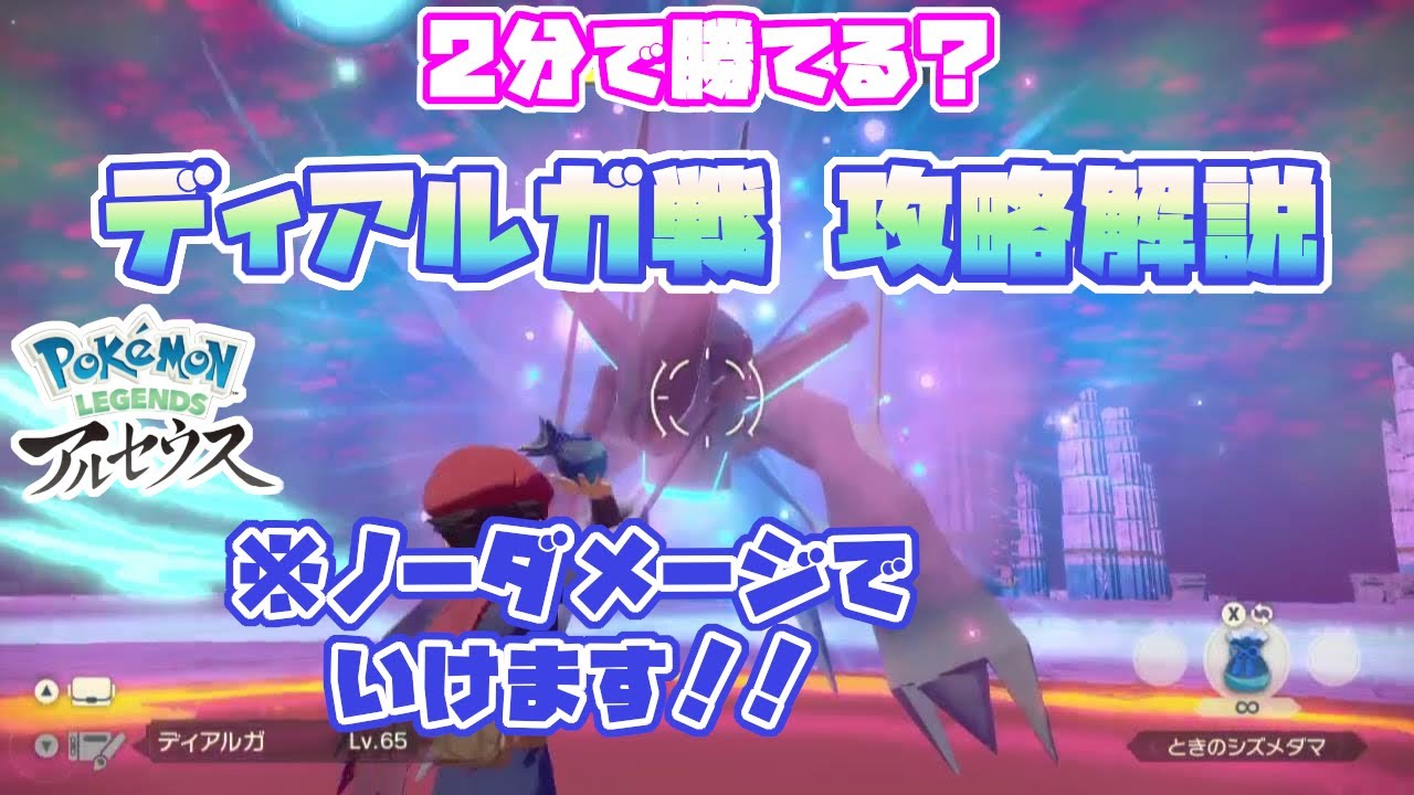 【ポケモン LEGENDS アルセウス】ディアルガ戦(パルキア戦)攻略解説［2分でノーダメージクリア！？］