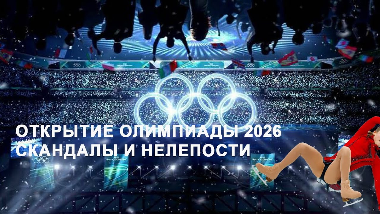 МЁРТВЫЙ СПОРТ: ОЛИМПИАДА 2026. СКАНДАЛЫ И НЕЛЕПОСТИ