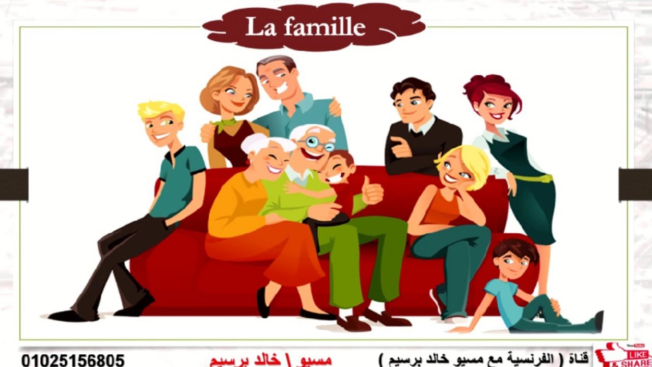 افراد العائلة بالفرنسية ( La famille )