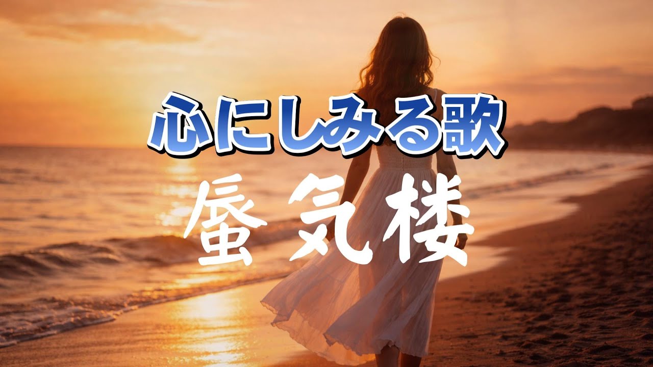 蜃気楼|触れられなかった恋ほど、心に残る|心のオリジナルソング