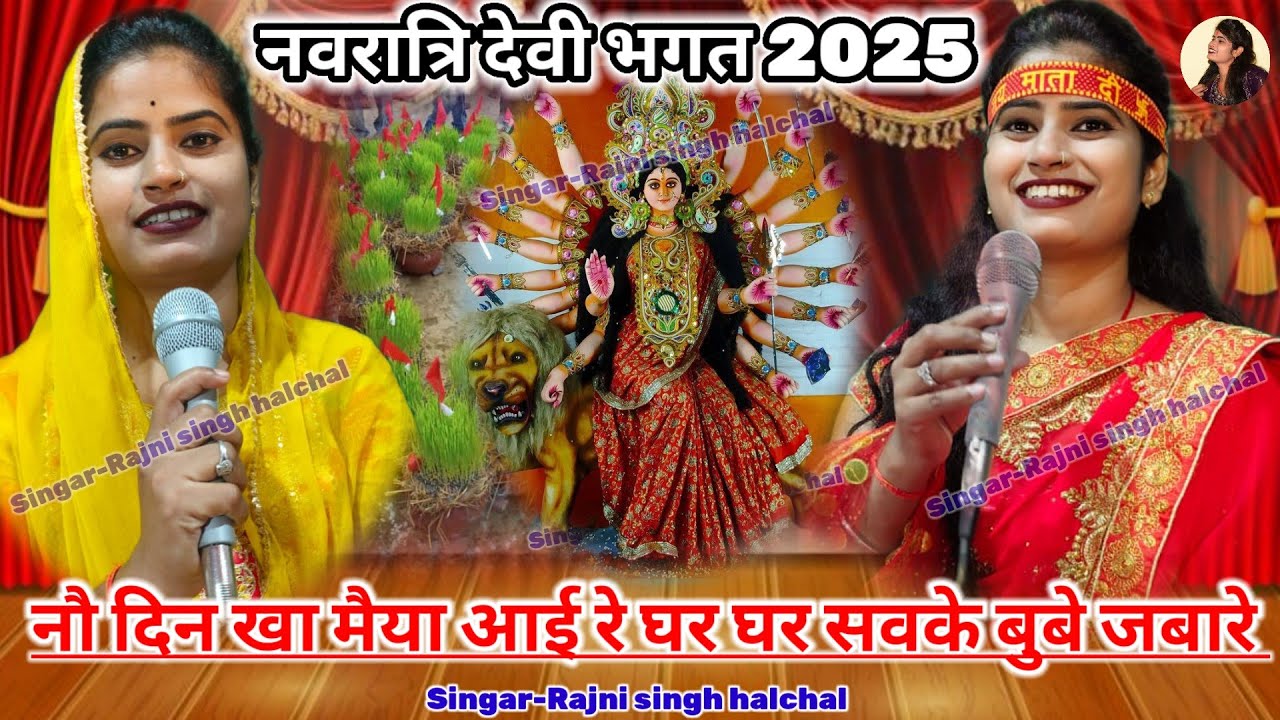 न्यू स्पेशल देवी भगत 2025👉नौ दिन खां मैया आई रे!New special Devi Bhagat 2025! सिंगर रजनी सिंह हलचल