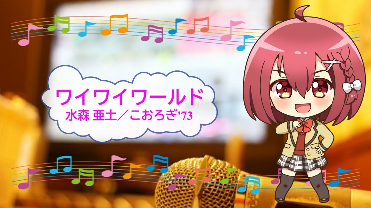 ワイワイワールド　水森亜土　こおろぎ'73　[歌える音源](歌詞あり　ガイドメロディーなし　1981年　Dr.スランプ アラレちゃん　アニソン　オフボーカル　家カラ　karaoke)