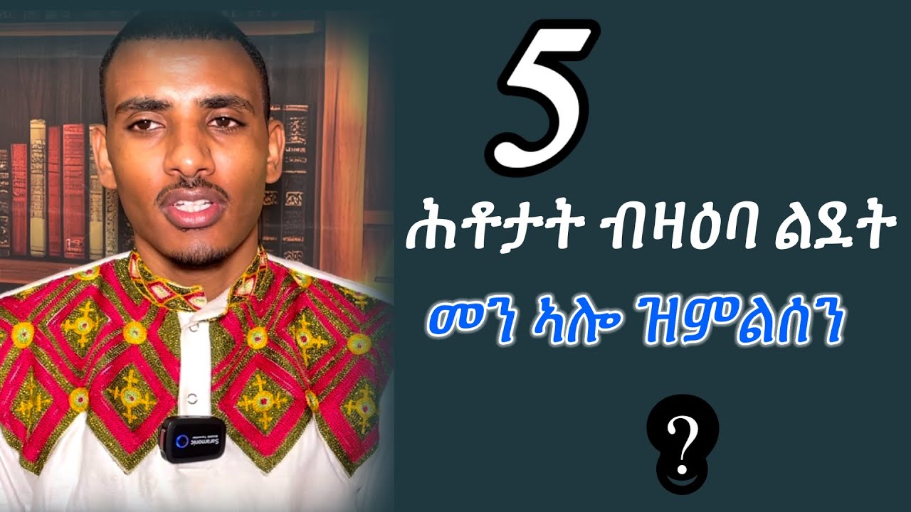 ቅድሚ ምስማዕኩም መልስወን! 