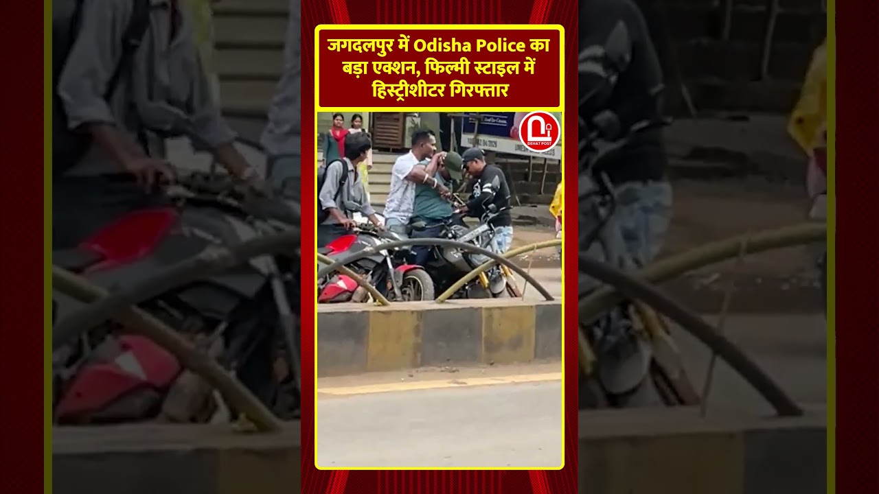 Jagdalpur: Odisha Police का बड़ा एक्शन, फिल्मी स्टाइल में हिस्ट्रीशीटर गिरफ्तार, | #shorts