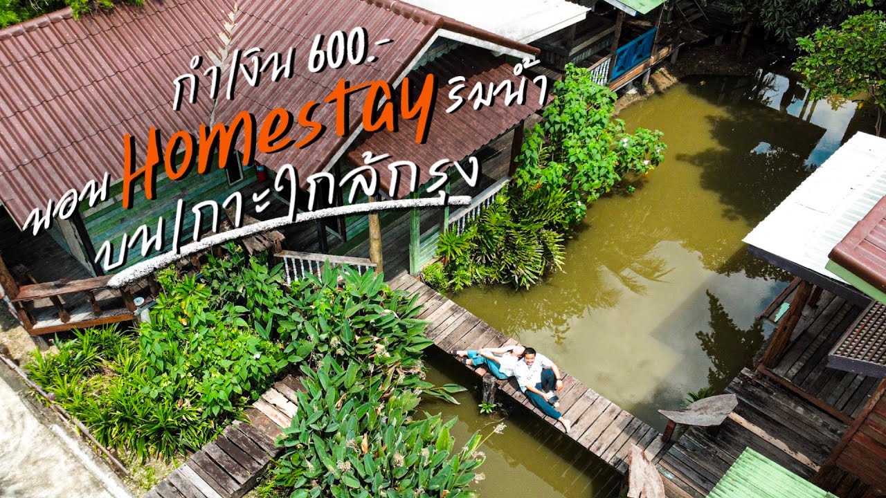 600 บาท | ติดเกาะ นอนโฮมสเตย์ | 2 วัน 1 คืน ริมแม่น้ำเจ้าพระยา | ณ. เกาะเกร็ด | On The Vlog