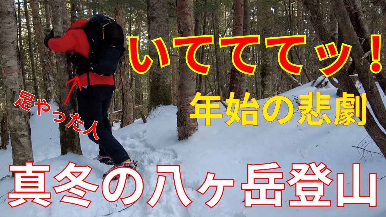 【悲痛】八ヶ岳でもだえ苦しんだ新年初登山