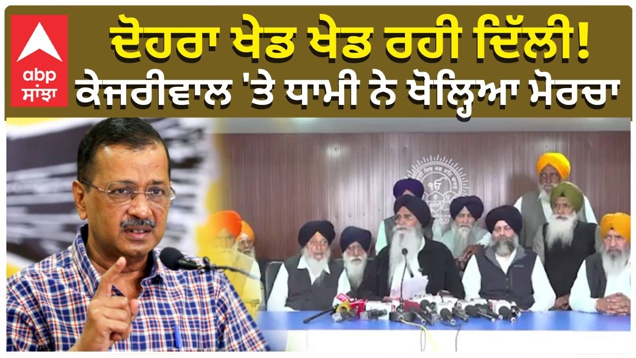 Dhami Vs Kejriwal | ਦੋਹਰਾ ਖੇਡ ਖੇਡ ਰਹੀ ਦਿੱਲੀ! ਧਾਮੀ ਭੜਕੇਕੇਜਰੀਵਾਲ 'ਤੇ ਧਾਮੀ ਨੇ ਖੋਲ੍ਹਿਆ ਮੋਰਚਾ
